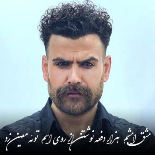 دانلود آهنگ جدید معین زندی با عنوان مشق امشبم